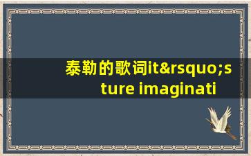 泰勒的歌词it’s ture imagination